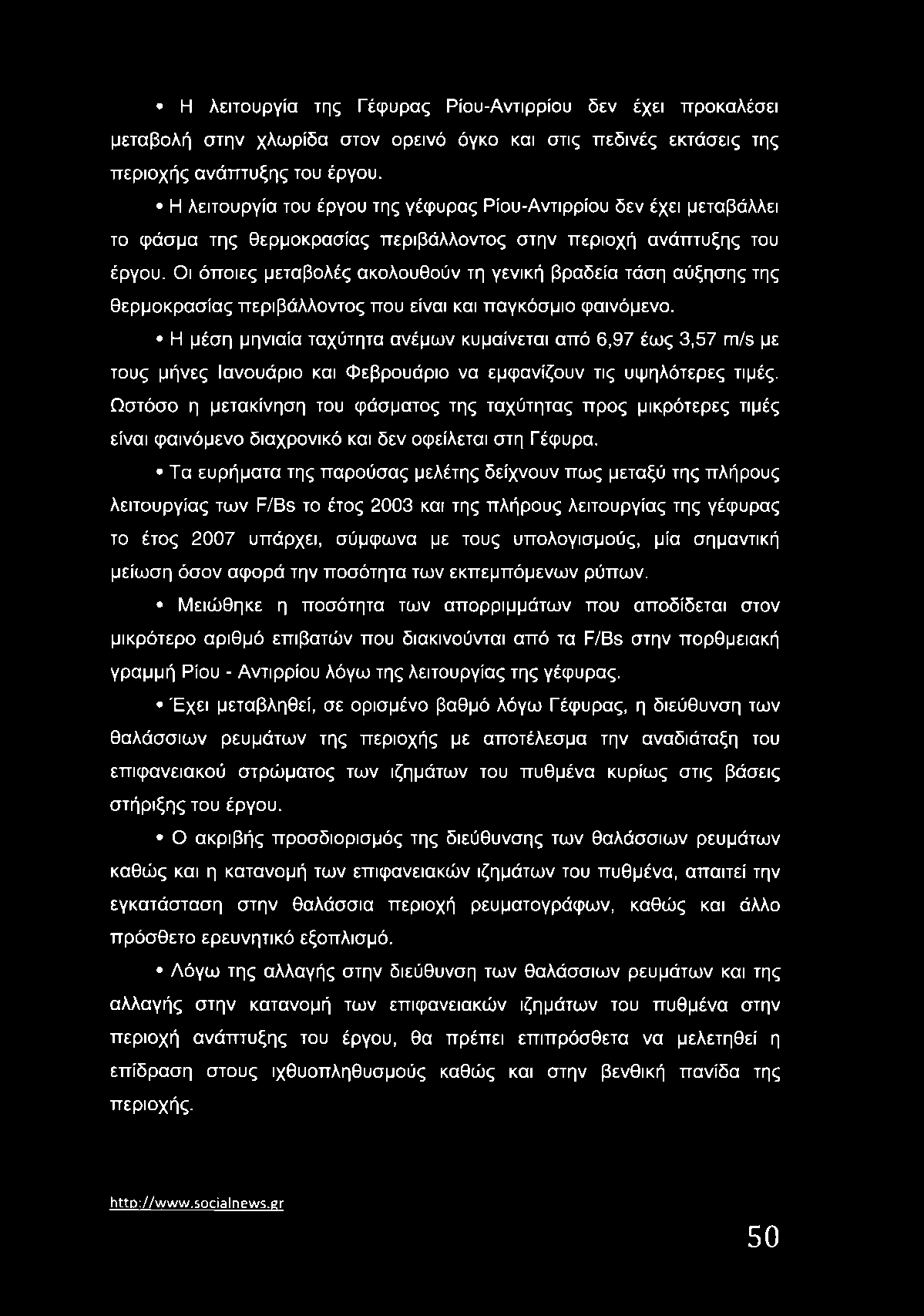 Οι όποιες μεταβολές ακολουθούν τη γενική βραδεία τάση αύξησης της θερμοκρασίας περιβάλλοντος που είναι και παγκόσμιο φαινόμενο.