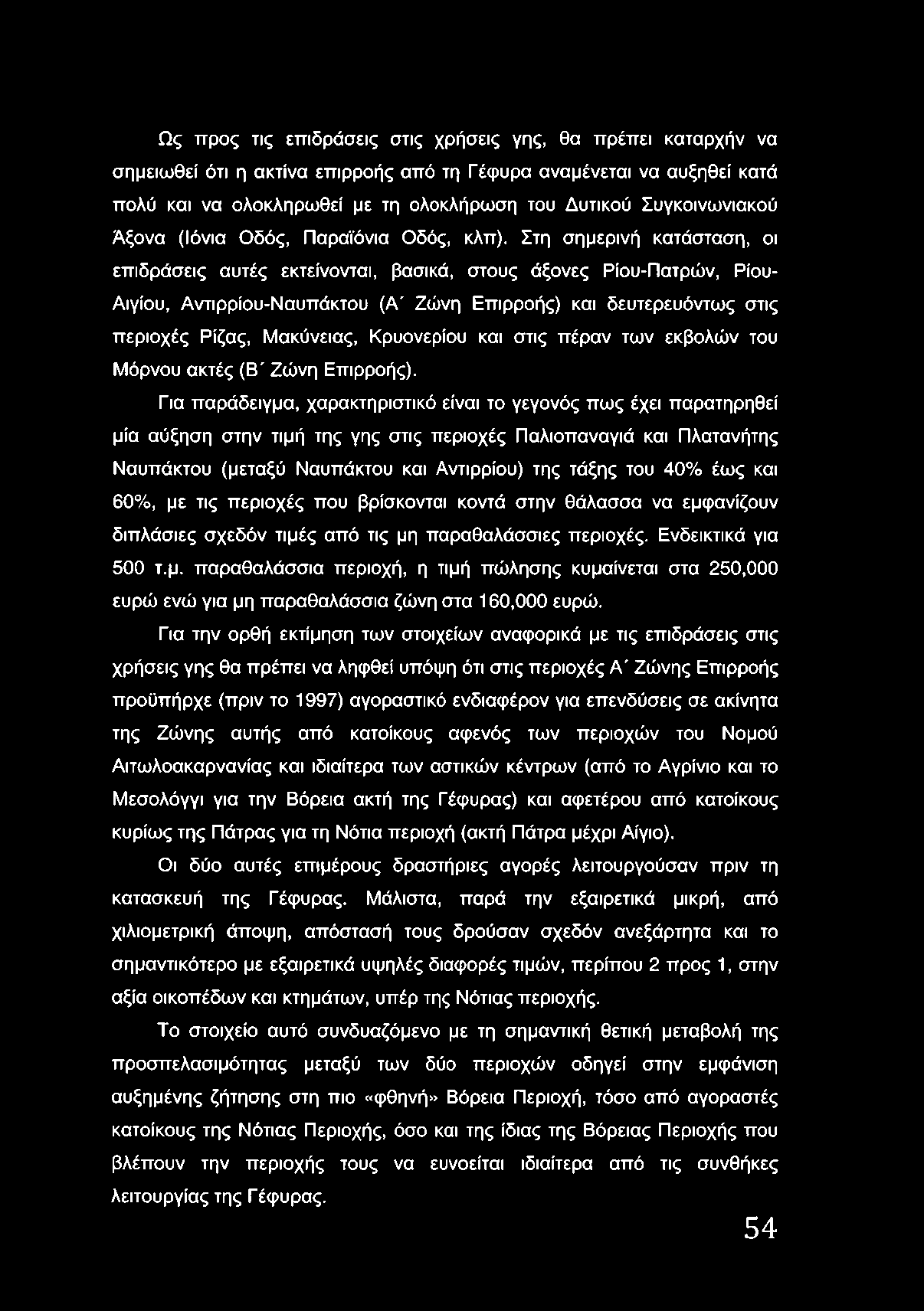 Στη σημερινή κατάσταση, οι επιδράσεις αυτές εκτείνονται, βασικά, στους άξονες Ρίου-Πατρών, Ρίου- Αιγίου, Αντιρρίου-Ναυπάκτου (Α' Ζώνη Επιρροής) και δευτερευόντως στις περιοχές Ρίζας, Μακύνειας,