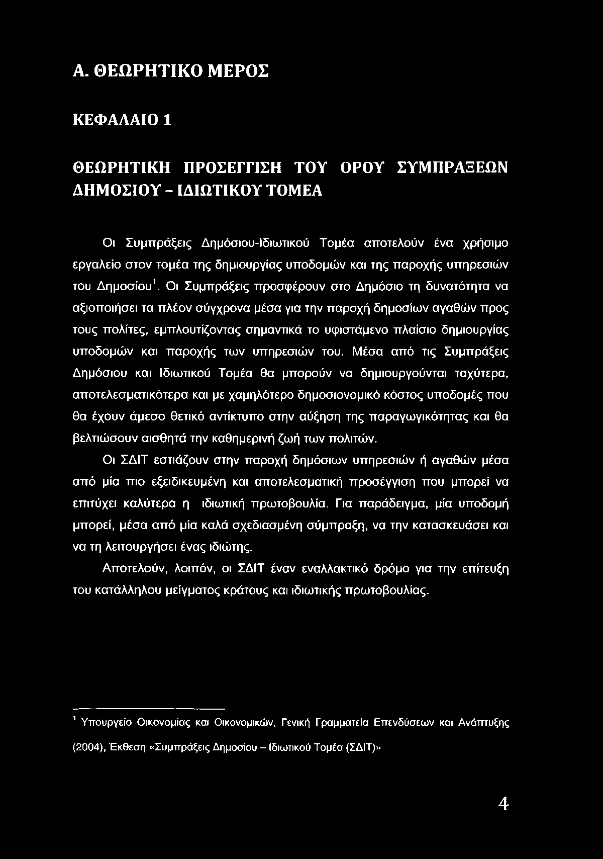 Α. ΘΕΩΡΗΤΙΚΟ ΜΕΡΟΣ ΚΕΦΑΛΑΙΟ 1 ΘΕΩΡΗΤΙΚΗ ΠΡΟΣΕΓΓΙΣΗ ΤΟΥ ΟΡΟΥ ΣΥΜΠΡΑΞΕΩΝ ΔΗΜΟΣΙΟΥ - ΙΔΙΩΤΙΚΟΥ ΤΟΜΕΑ Οι Συμπράξεις Δημόσιου-Ιδιωτικού Τομέα αποτελούν ένα χρήσιμο εργαλείο στον τομέα της δημιουργίας