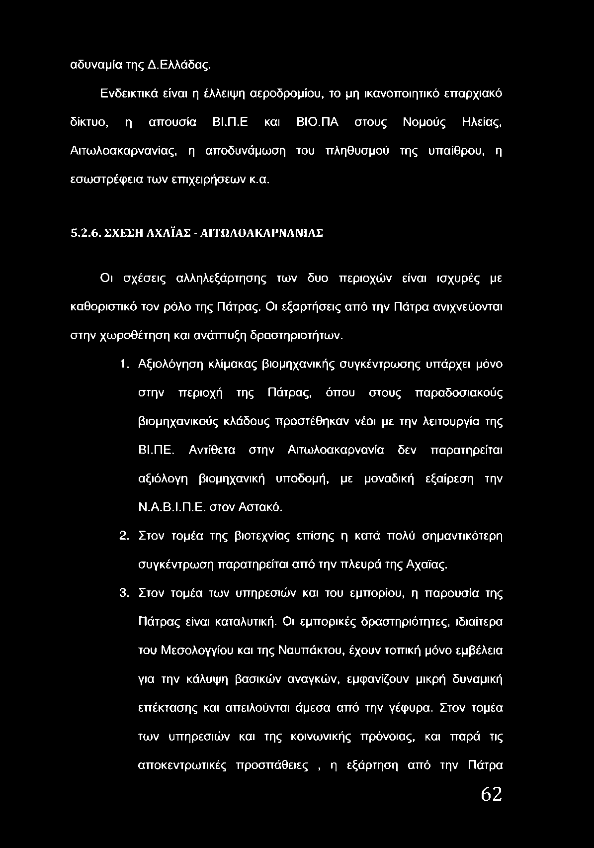 ΣΧ ΕΣΗ ΑΧΑΪΑΣ - ΑΙΤΩΛΟΑΚΑΡΝΑΝΙΑΣ Οι σχέσεις αλληλεξάρτησης των δυο περιοχών είναι ισχυρές με καθοριστικό τον ρόλο της Πάτρας.