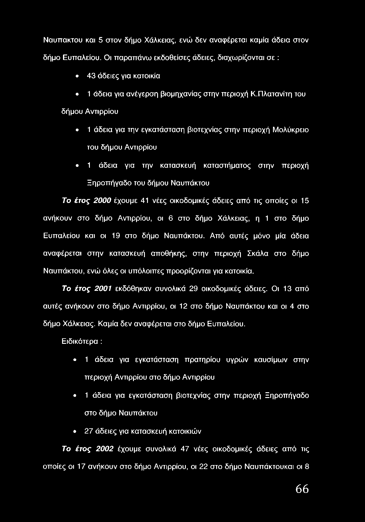 Ναύπακτού και 5 στον δήμο Χάλκειας, ενώ δεν αναφέρεται καμία άδεια στον δήμο Ευπαλείου.