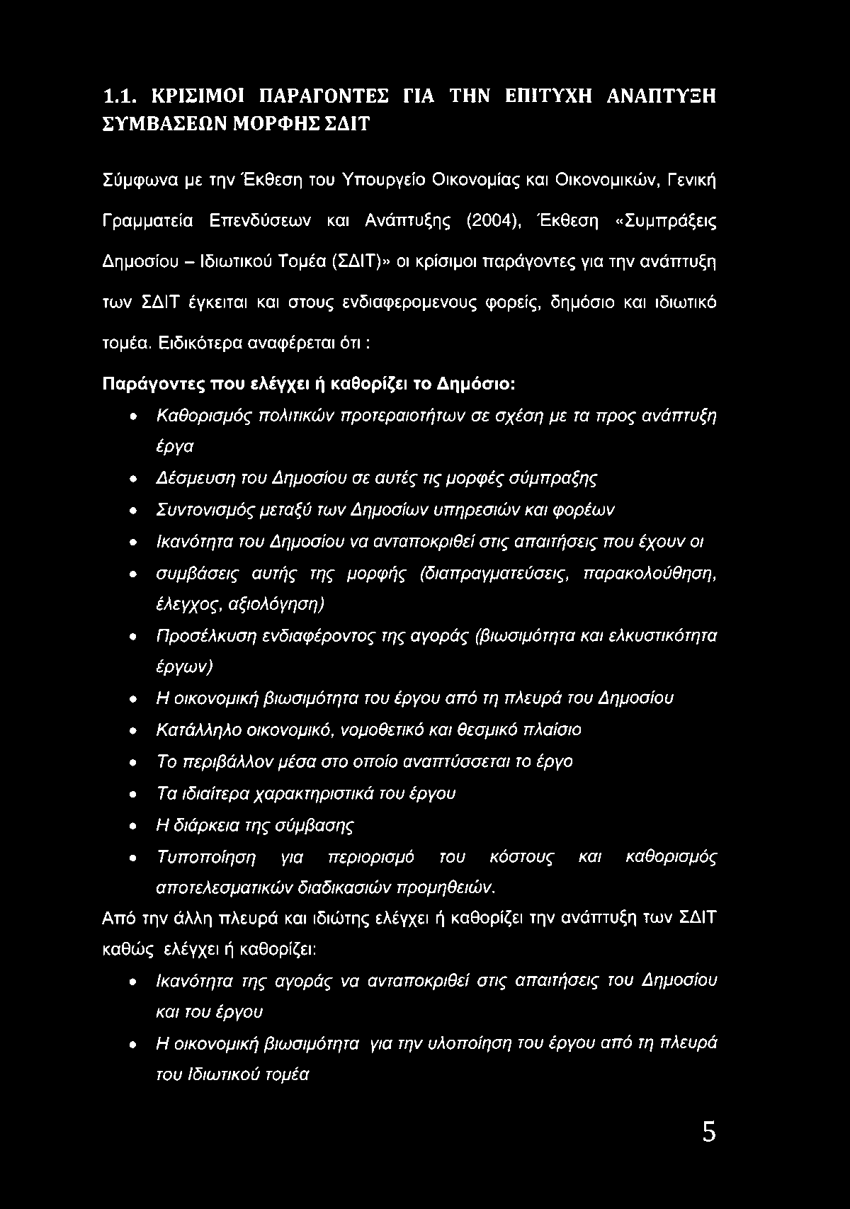 Ειδικότερα αναφέρεται ότι : Παράγοντες που ελέγχει ή καθορίζει το Δημόσιο: Καθορισμός πολιτικών προτεραιοτήτων σε σχέση με τα προς ανάπτυξη έργα Δέσμευση του Δημοσίου σε αυτές τις μορφές σύμπραξης