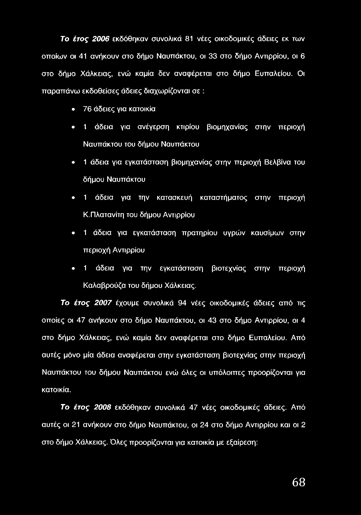 Οι παραπάνω εκδοθείσες άδειες διαχωρίζονται σε : 76 άδειες για κατοικία 1 άδεια για ανέγερση κτιρίου βιομηχανίας στην περιοχή Ναυπάκτου του δήμου Ναυπάκτου 1 άδεια για εγκατάσταση βιομηχανίας στην