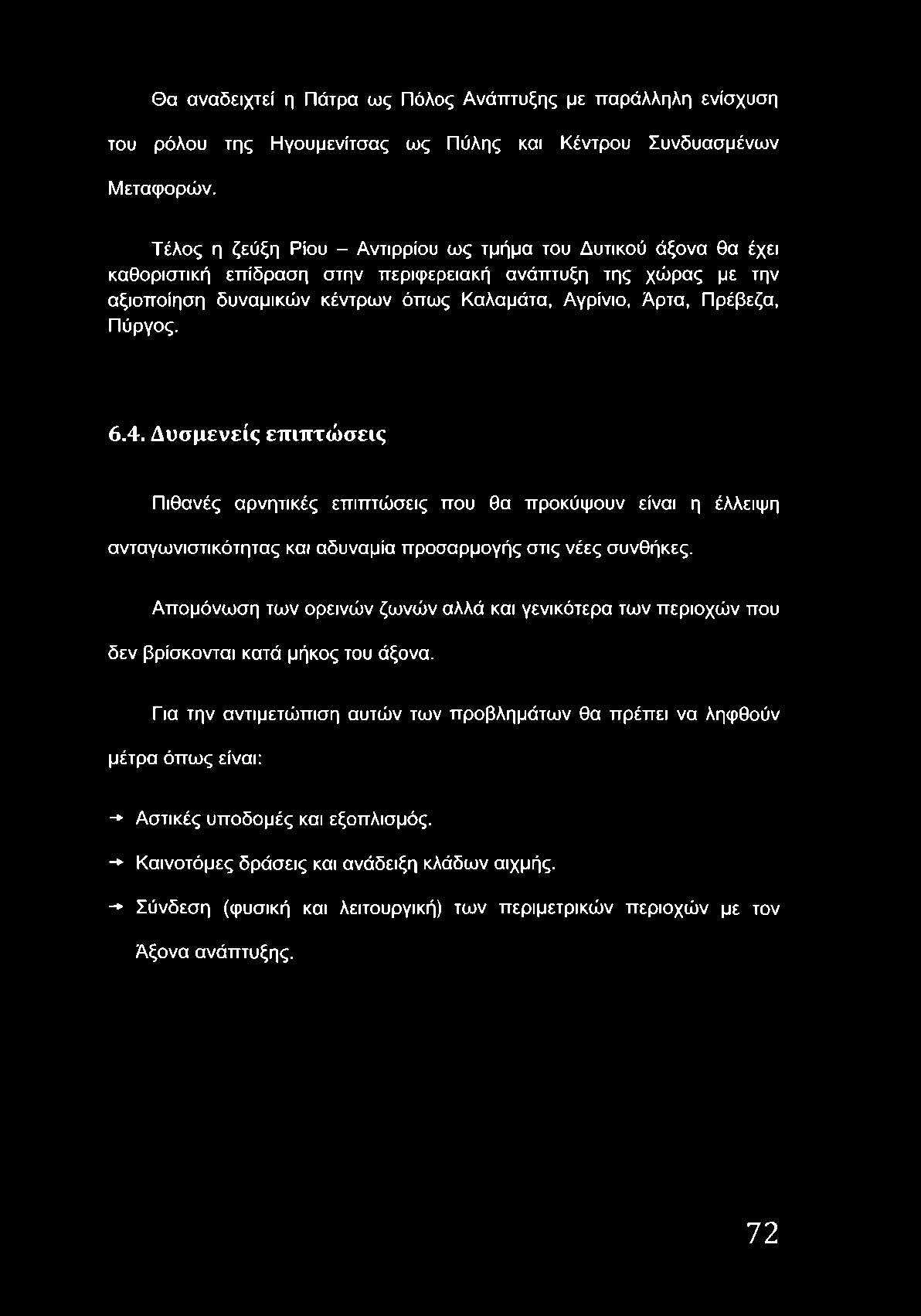 Πύργος. 6.4. Δ υ σ μ ε ν ε ίς ε π ιπ τ ώ σ ε ις Πιθανές αρνητικές επιπτώσεις που θα προκύψουν είναι η έλλειψη ανταγωνιστικότητας και αδυναμία προσαρμογής στις νέες συνθήκες.