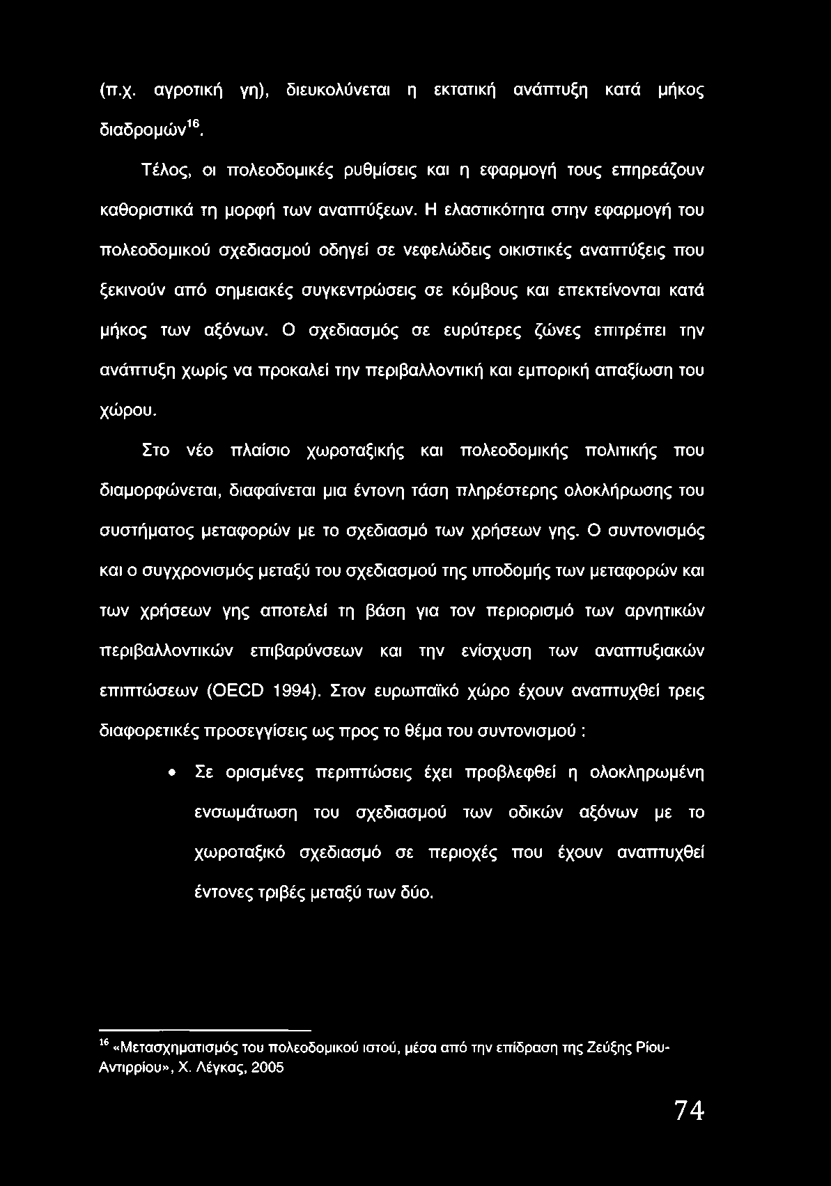 Ο σχεδιασμός σε ευρύτερες ζώνες επιτρέπει την ανάπτυξη χωρίς να προκαλεί την περιβαλλοντική και εμπορική απαξίωση του χώρου.