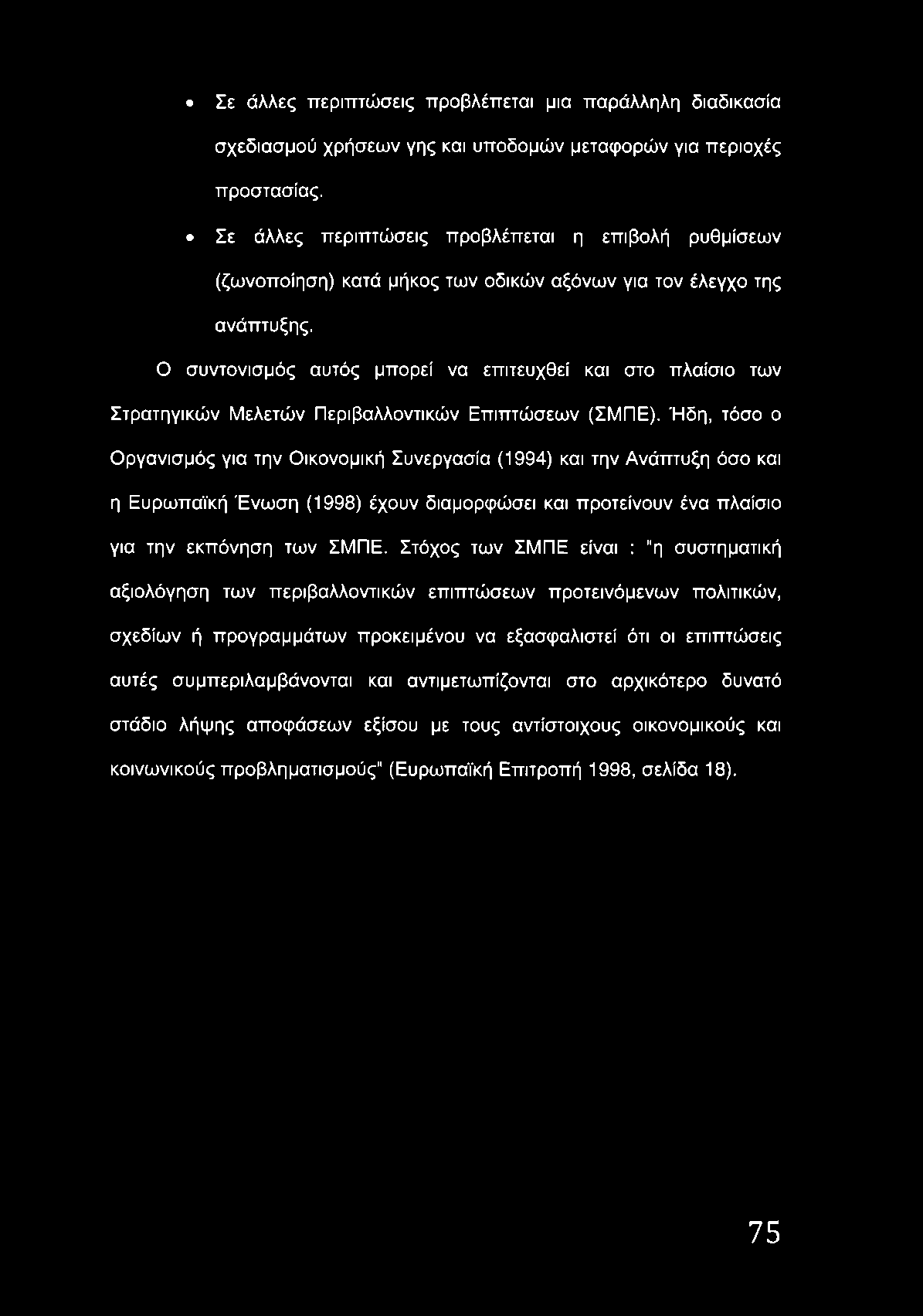 Ο συντονισμός αυτός μπορεί να επιτευχθεί και στο πλαίσιο των Στρατηγικών Μελετών Περιβαλλοντικών Επιπτώσεων (ΣΜΠΕ).