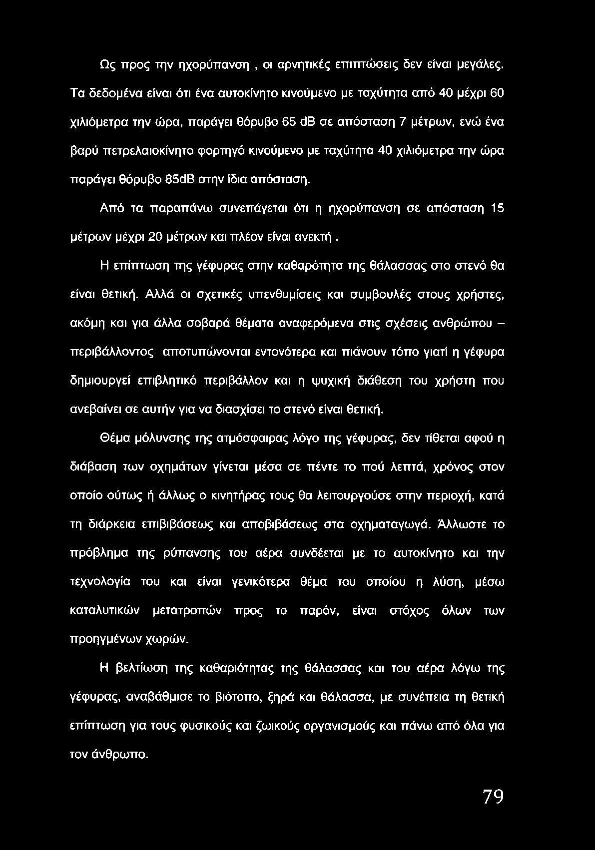 χιλιόμετρα την ώρα παράγει θόρυβο 85άΒ στην ίδια απόσταση. Από τα παραπάνω συνεπάγεται ότι η ηχορύπανση σε απόσταση 15 μέτρων μέχρι 20 μέτρων και πλέον είναι ανεκτή.