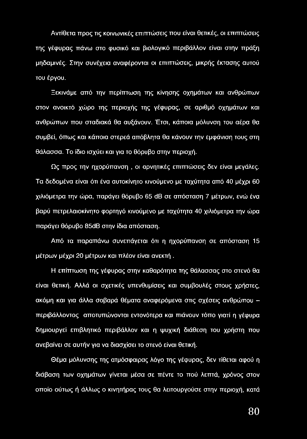 Αντίθετα προς τις κοινωνικές επιπτώσεις που είναι θετικές, οι επιπτώσεις της γέφυρας πάνω στο φυσικό και βιολογικό περιβάλλον είναι στην πράξη μηδαμινές.