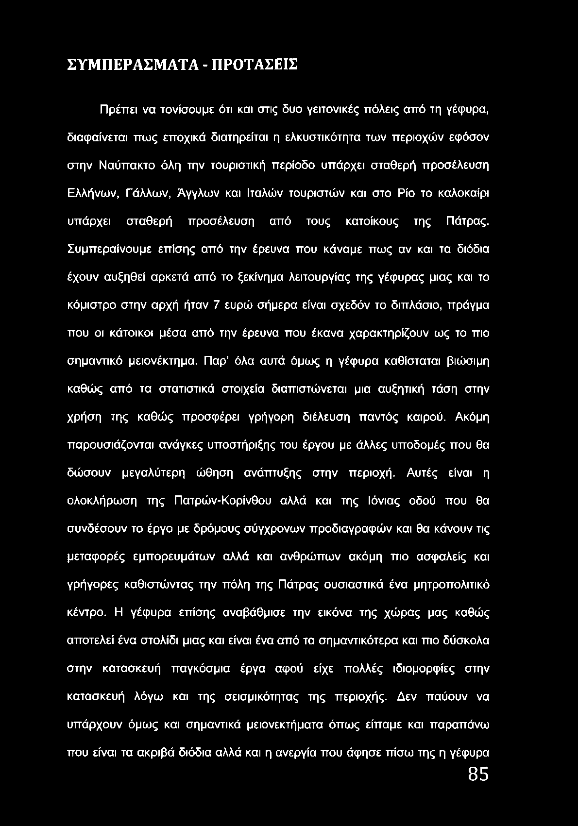 ΣΥΜΠΕΡΑΣΜΑΤΑ - ΠΡΟΤΑΣΕΙΣ Πρέπει να τονίσουμε ότι και στις δυο γειτονικές πόλεις από τη γέφυρα, διαφαίνεται πως εποχικά διατηρείται η ελκυστικότητα των περιοχών εφόσον στην Ναύπακτο όλη την τουριστική