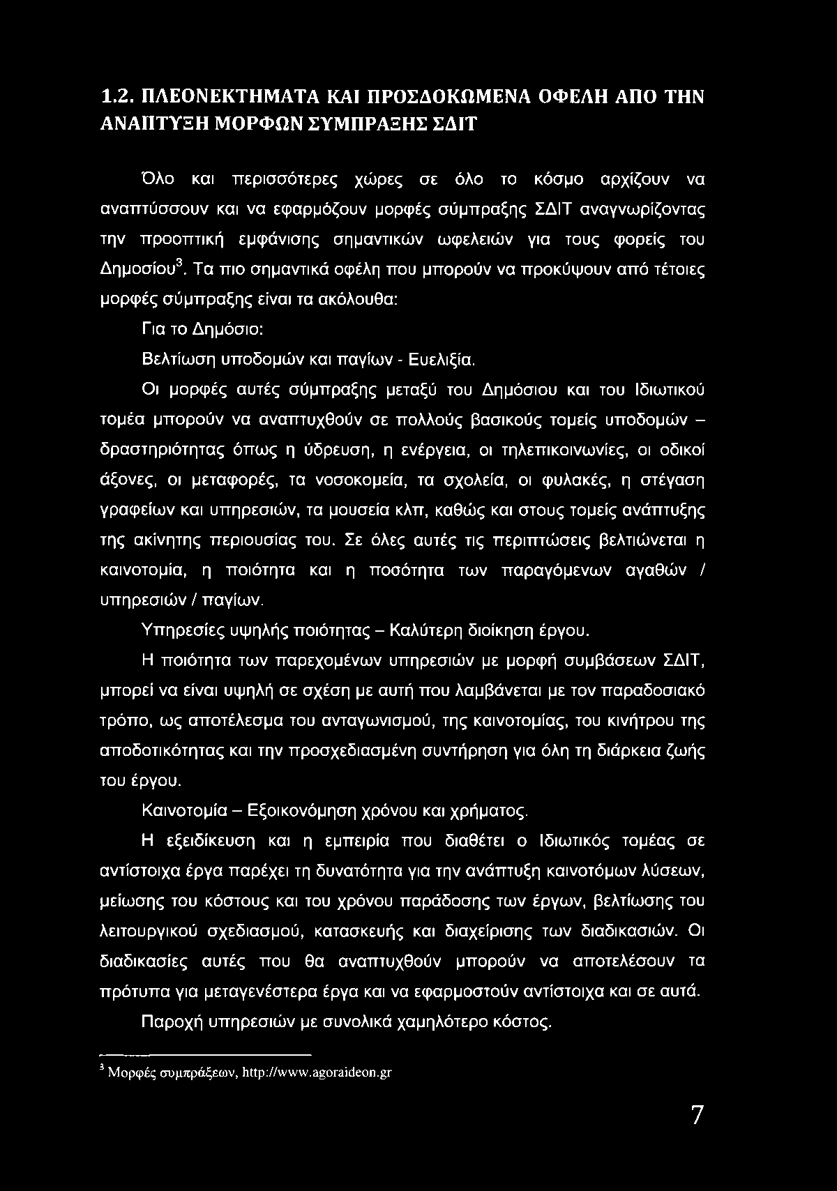 Τα πιο σημαντικά οφέλη που μπορούν να προκύψουν από τέτοιες μορφές σύμπραξης είναι τα ακόλουθα: Για το Δημόσιο: Βελτίωση υποδομών και παγίων - Ευελιξία.