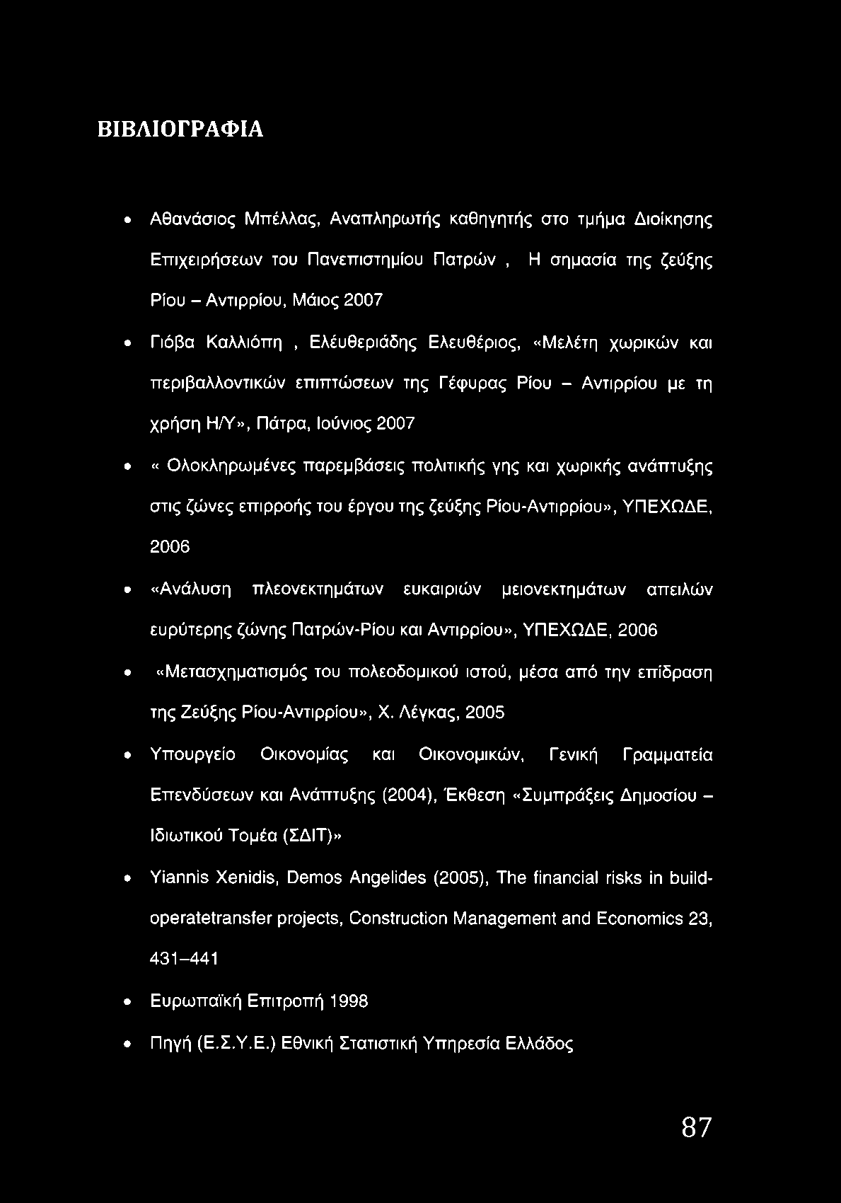 επιρροής του έργου της ζεύξης Ρίου-Αντιρρίου», ΥΠΕΧΩΔΕ, 2006 «Ανάλυση πλεονεκτημάτων ευκαιριών μειονεκτημάτων απειλών ευρύτερης ζώνης Πατρών-Ρίου και Αντιρρίου», ΥΠΕΧΩΔΕ, 2006 «Μετασχηματισμός του