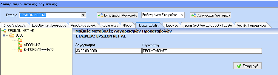 Προκαταβολές Λειτουργούν όπως και οι αποδοχές εργαζομένων.