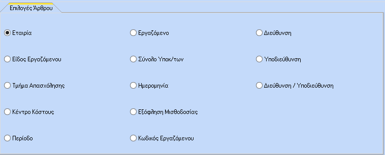 Και διάστημα με «Ημ/νία Από» έως «Ημ/νία έως».