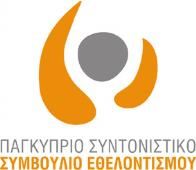 Εισαγωγή για τη Σύνοδο Το Παγκύπριο Συντονιστικό Συμβούλιο Εθελοντισμού (ΠΣΣΕ), με την ιδιότητα που του παρέχει ο νόμος 61(1)/2006 ως Ανώτατο Συντονιστικό Σώμα των εθελοντικών οργανώσεων/μκο στην