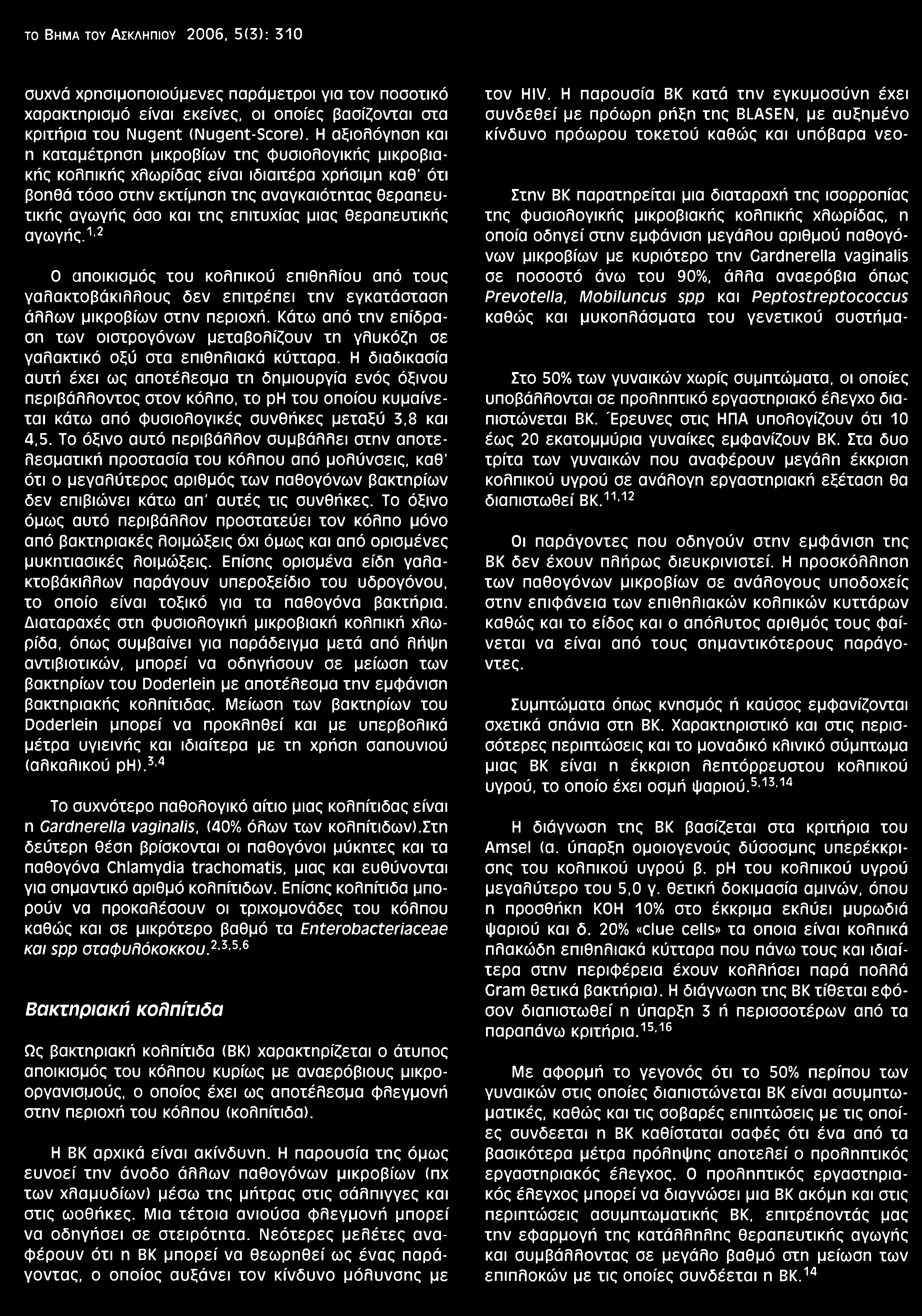 επιτυχίας μιας θεραπευτικής αγωγής.1 2 Ο αποικισμός του κολπικού επιθηλίου από τους γαλακτοβάκιλλους δεν επιτρέπει την εγκατάσταση άλλων μικροβίων στην περιοχή.