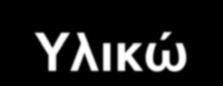 Προϋπολογισμός Αγοράς Αμέσων Υλικών ΠΡΟΥΠΟΛΟΓΙΣΜΟΣ ΑΓΟΡΩΝ ΑΜΕΣΩΝ ΥΛΙΚΩΝ Ιανουάριος Φεβρουάριος Μάρτιος Σύνολο Απαιτούμενη Παραγωγή Προυπολογ. 3 880 1.580 790 3.250 + Επιθυμητό Επίπεδο Τελικών Αποθ.