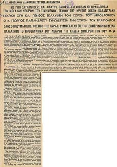 πρωτεύουσα και έδινε με το κιλό προμελετημένες συνεντεύξεις. Η σωρός του Νίκου Καζαντζάκη έφτασε στην Αθηνά στις 4 Νοέμβριου του 1957.