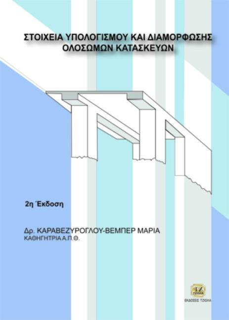 Προτεινόμενα ςυγγράμματα (Εφδοξοσ) τοιχεία Τπολογιςμοφ και Διαμόρφωςθσ Ολόςωμων