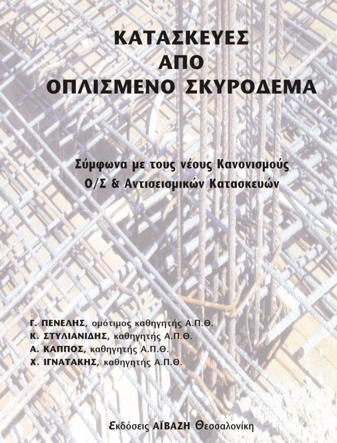 Εκδόςεισ Σηιόλα Κωδικόσ Βιβλίου ςτον Εφδοξο: 32997432 Καταςκευζσ από Οπλιςμζνο