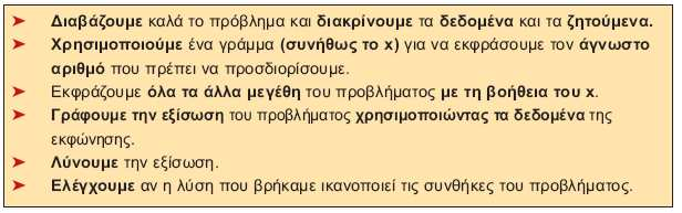 Ακολούθως, θα παρουσιάσουµε κάποια προβλήµατα, τα οποία επιλύονται µε τη χρήση εξισώσεων.