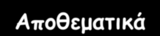 Αποθεματικά ΜΚ 50,000 Σωρευμένα κέρδη 15,000 65,000 Υπεραξία Κόστος εξαγοράς 70,000 Μείον: Μέρος του καθαρού