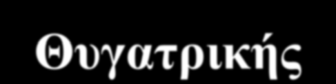 Μερίσματα και Τόκοι Δανείων της Θυγατρικής Καθορισμός: Τι εγγραφές θα πρέπει να είχαν γίνει Τι εγγραφές πραγματικά έγιναν Εγγραφές διόρθωσης Προσοχή Το ΔΛΠ 10 Γεγονότα μετά την Ημερομηνία του