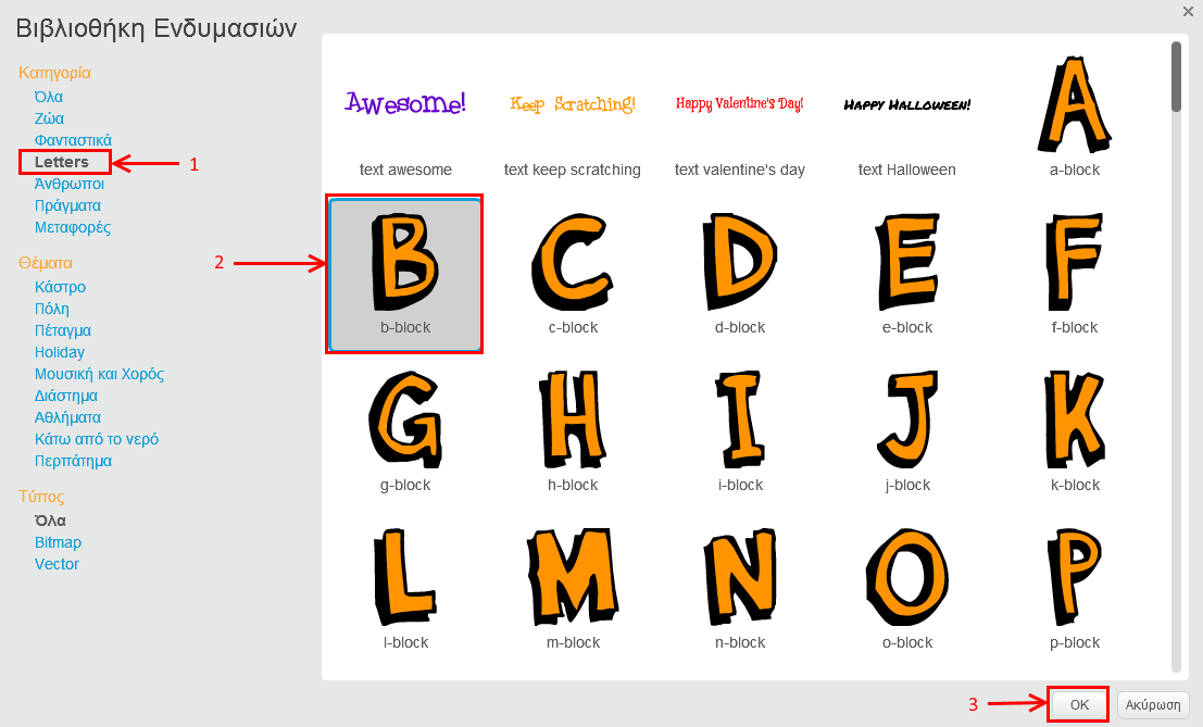 Από την κατηγορία «Letters» επίλεξε την ενδυμασία «b-block» και στη συνέχεια