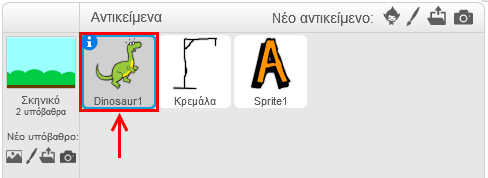Επίλεξε το αντικείμενο του δεινόσαυρου