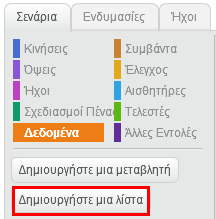 Βοηθητική μεταβλητή που χρησιμοποιείται στην ομάδα εντολών η οποία βρίσκεται στην περιοχή σεναρίων της μορφής «Γράμματα». Περιέχει τον αριθμό των σωστών γραμμάτων που έχει μαντέψει ο παίκτης.