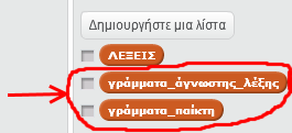 Με τον ίδιο τρόπο πρόσθεσε τη λίστα και τη λίστα Περιέχει τις άγνωστες λέξεις από τις οποίες τυχαία