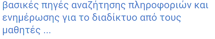 Σχολείο Εκπαιδευτικούς Φίλους Εμπλεκόμενους φορείς ΜΜΕ Αδέλφια Δεν ενημερώνονται Διαδίκτυο Πάροχοι υπηρεσιών διαδικτύου Άλλες πηγές Ως πηγή αναζήτησης πληροφοριών και ενημέρωσης