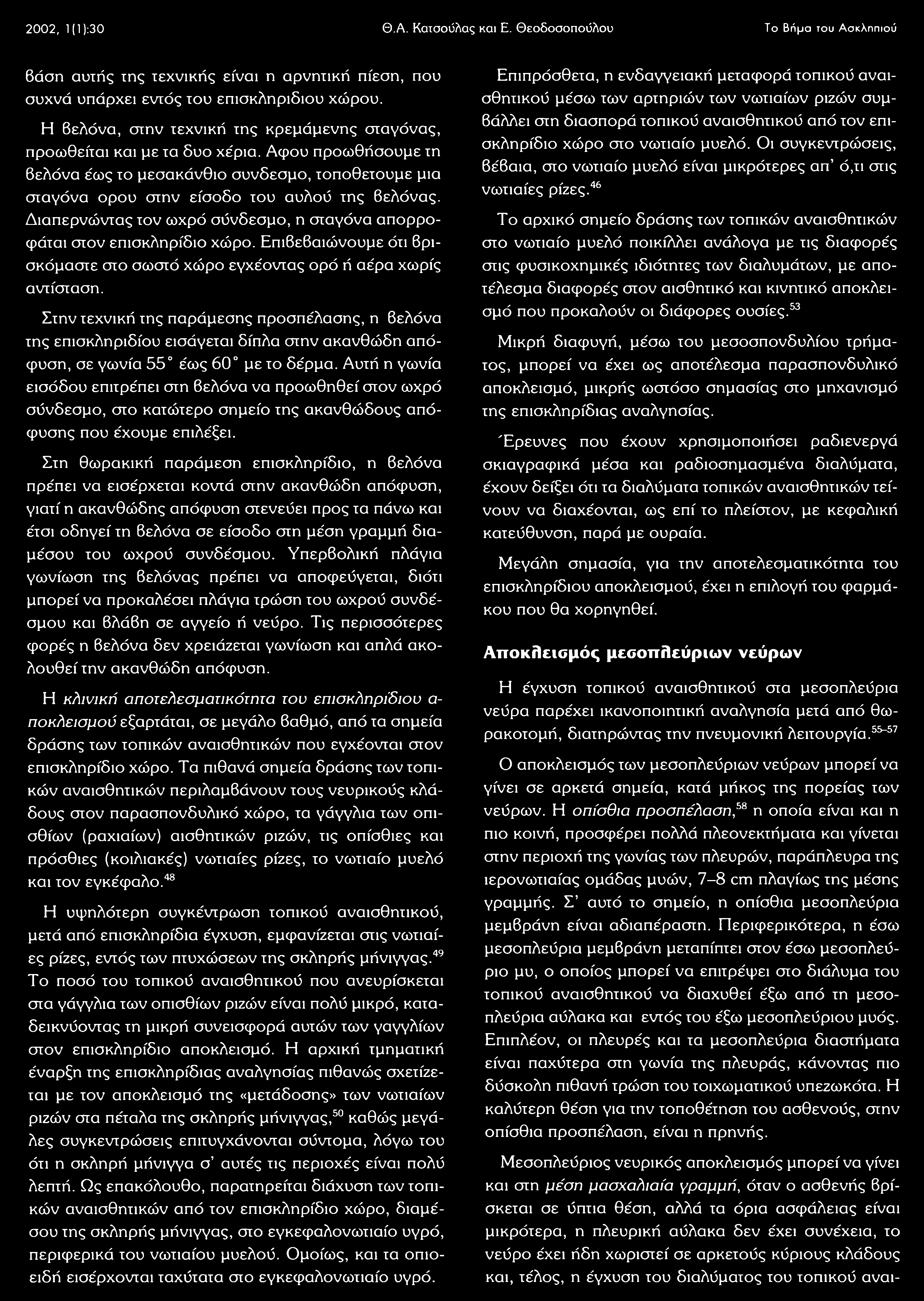 Διαπερνώντας τον ωχρό σύνδεσμο, η σταγόνα απορροφάται στον επισκληρίδιο χώρο. Επιβεβαιώνουμε ότι βρισκόμαστε στο σωστό χώρο εγχέοντας ορό ή αέρα χωρίς αντίσταση.