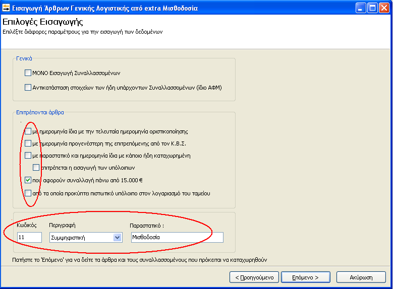 Στην καρτέλα «Επιλογές Εισαγωγής» ο χρήστης εφόσον χρειάζεται τσεκάρει τα πεδία επιλογής στο