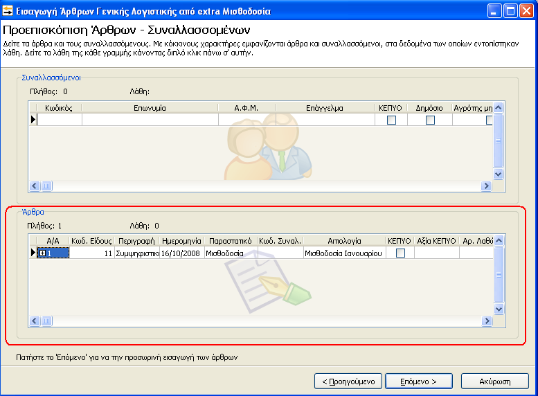 Τέλος θα πρέπει να επιλέξουμε τον κωδικό κίνησης με τον οποίο θα καταχωρηθεί το άρθρο και αν θέλουμε να καταχωρήσουμε και το παραστατικό.