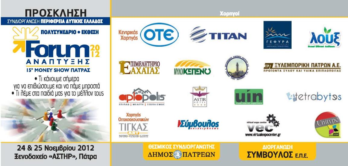 Εκδήλωση «Μεταφορά της καινοτομίας στην επιχειρηματικότητα» στο Forum