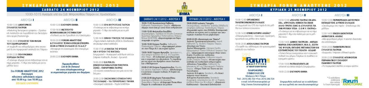 Εικόνα 14 Πρόσκληση στο15ο Money Show Πάτρας Εικόνα 15 Πρόγραμμα της