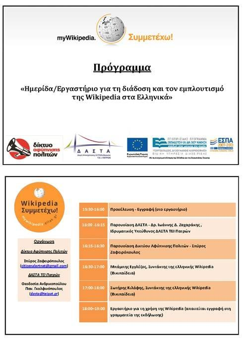εμπλουτισμό της Wikipedia στα Ελληνικά Εικόνα 16 Πρόσκληση