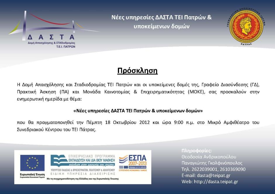 Ημερίδα: «Νέες υπηρεσίες ΔΑΣΤΑ ΤΕΙ Πατρών και υποκείμενων
