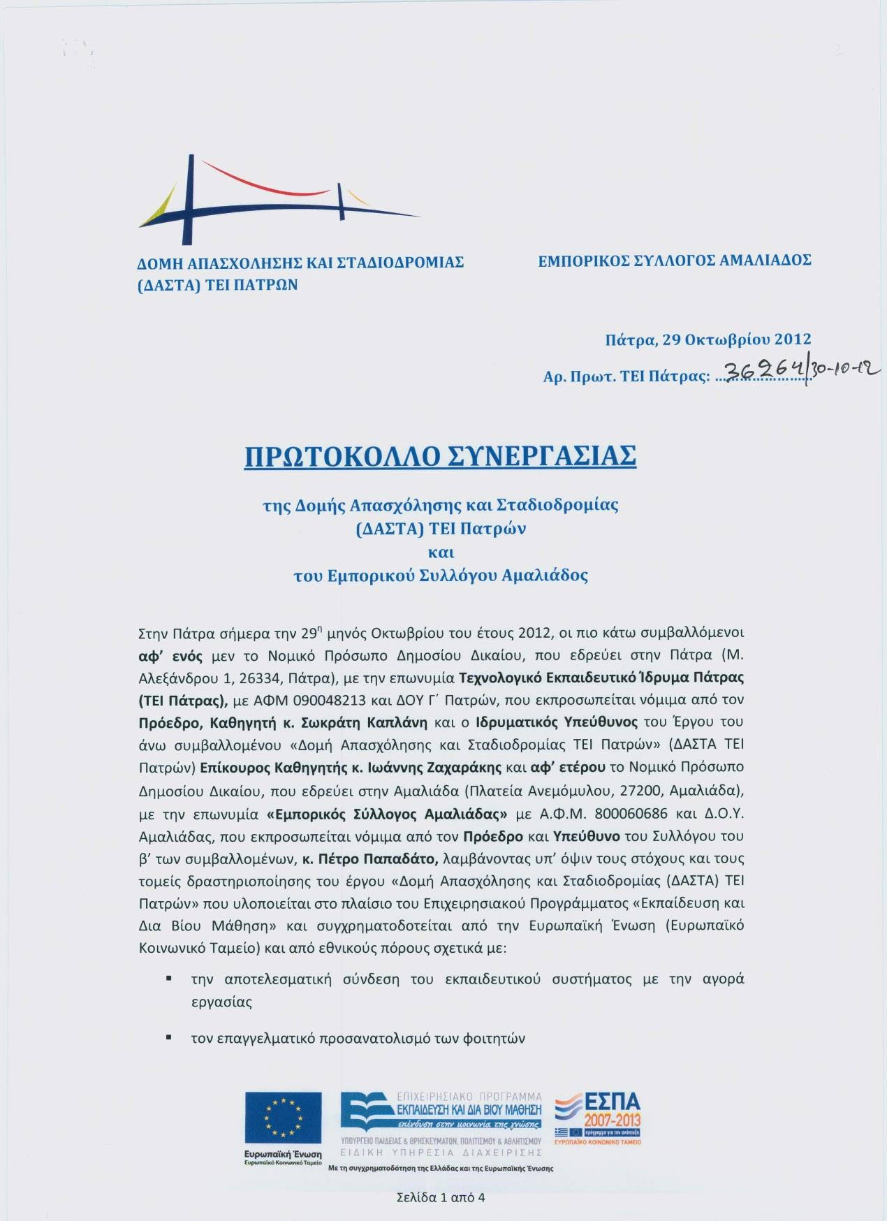Πρωτόκολλο Συνεργασίας με