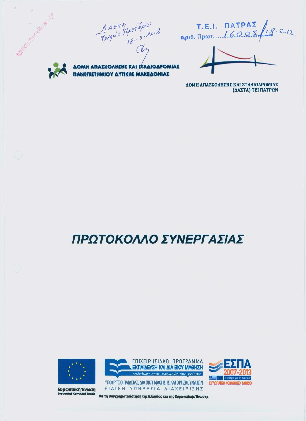 Πρωτόκολλο Συνεργασίας με ΔΑΣΤΑ