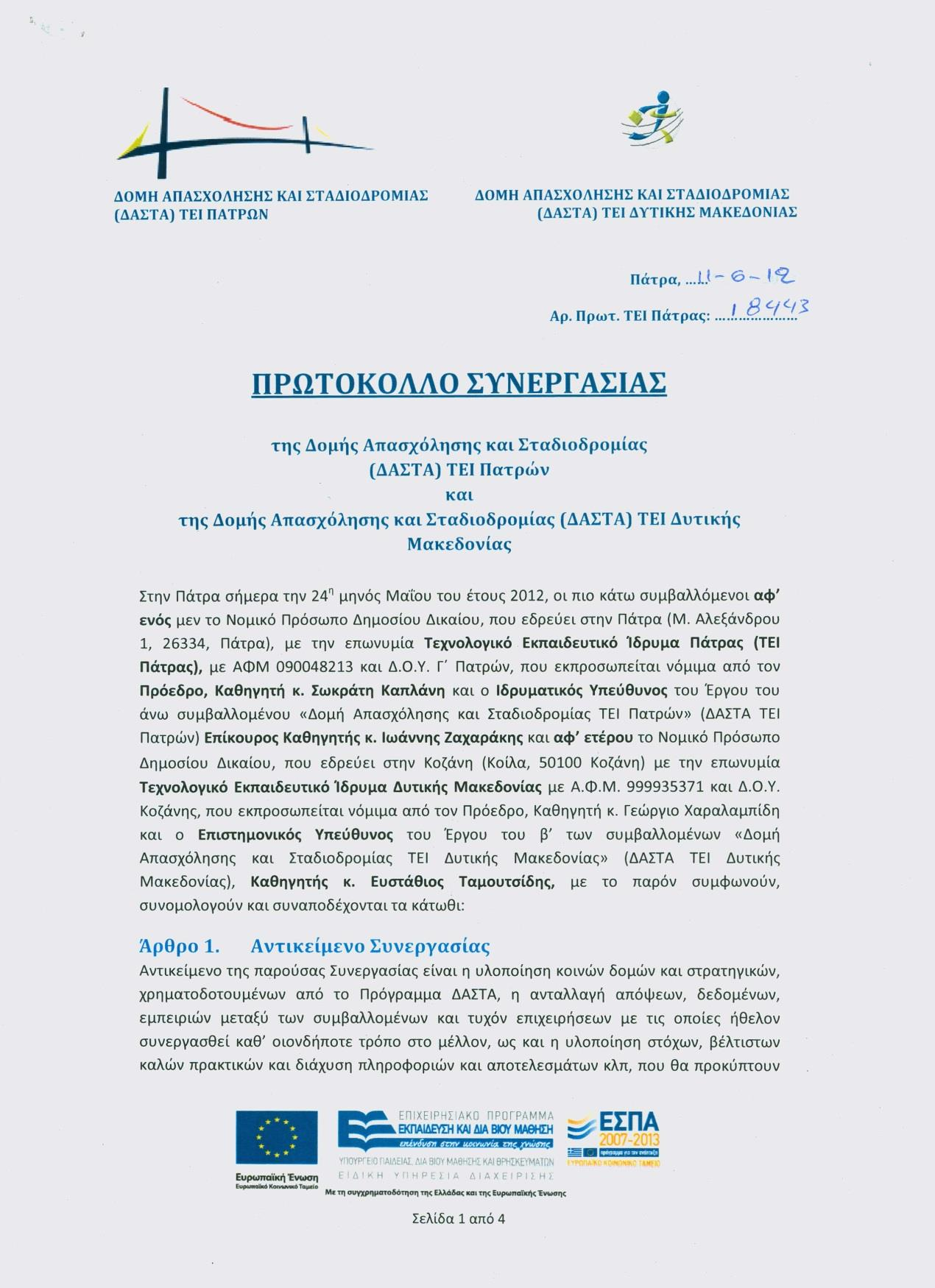 Πρωτόκολλο Συνεργασίας με