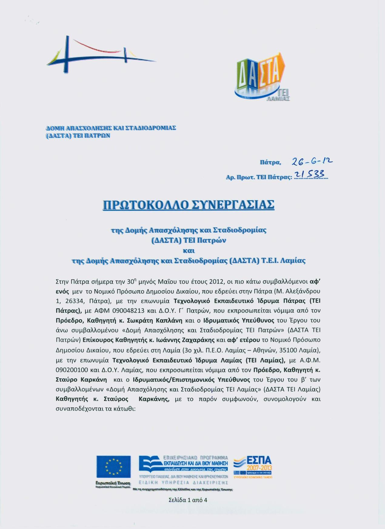 Πρωτόκολλο Συνεργασίας