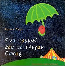 Διδακτική Πρακτική Διδακτική πρακτική: Eυγενία Γρυπάρη. Βιβλίο: Eszter Nagy.