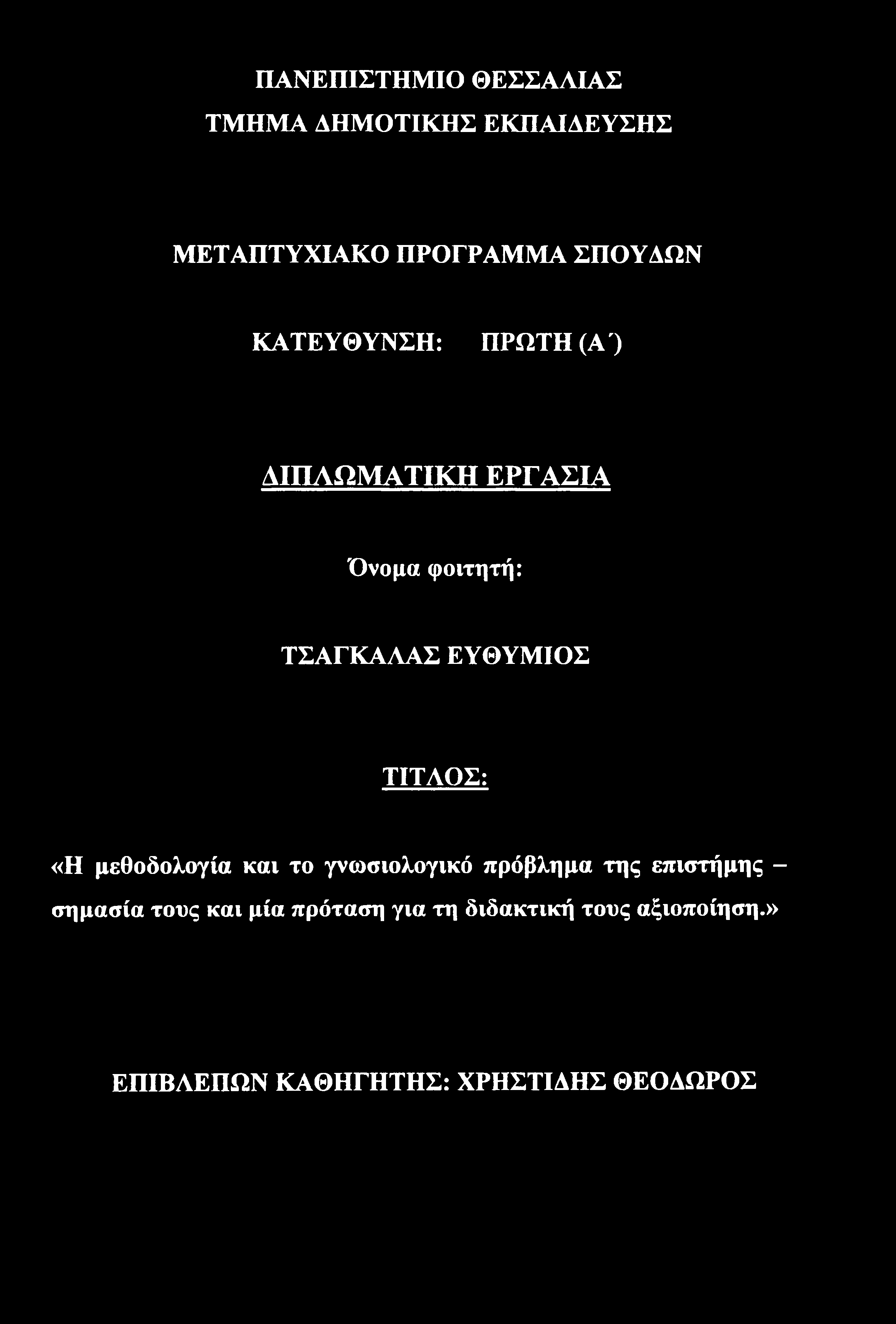 ΤΙΤΛΟΣ: «Η μεθοδολογία και το γνωσιολογικό πρόβλημα της επιστήμης - σημασία τους