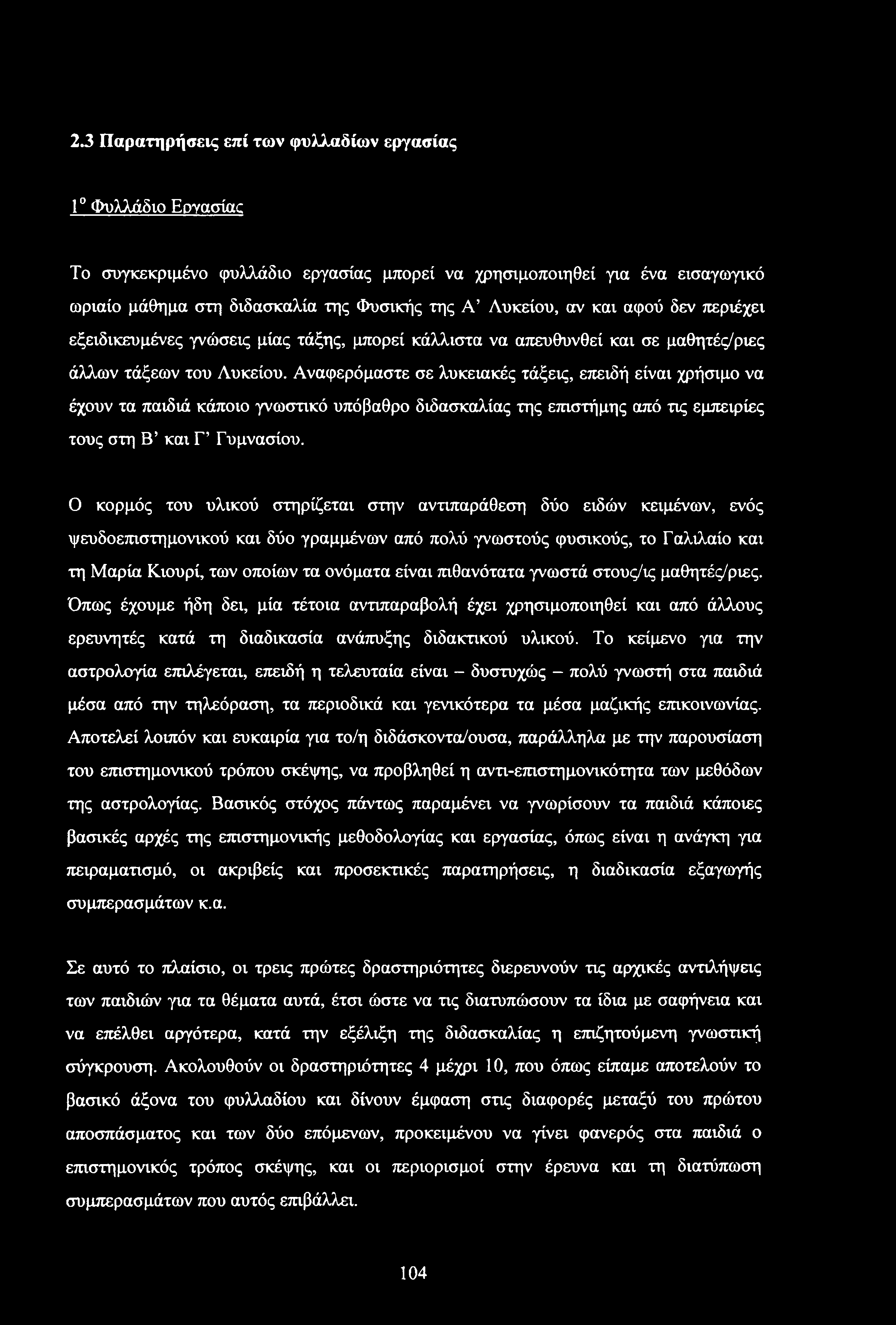 Αναφερόμαστε σε λυκειακές τάξεις, επειδή είναι χρήσιμο να έχουν τα παιδιά κάποιο γνωστικό υπόβαθρο διδασκαλίας της επιστήμης από τις εμπειρίες τους στη Β και Γ Γυμνασίου.