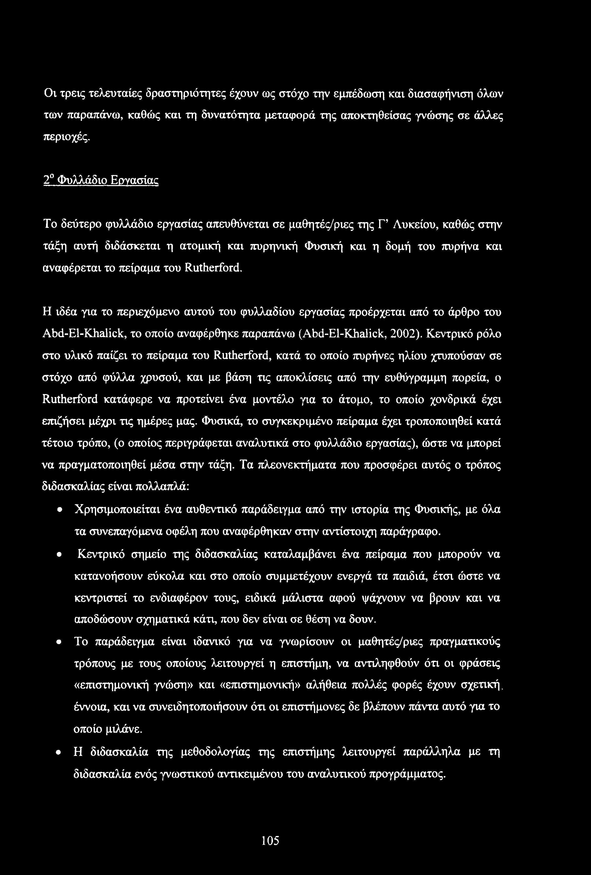 πείραμα του Rutherford. Η ιδέα για το περιεχόμενο αυτού του φυλλαδίου εργασίας προέρχεται από το άρθρο του Abd-El-Khalick, το οποίο αναφέρθηκε παραπάνω (Abd-El-Khalick, 2002).