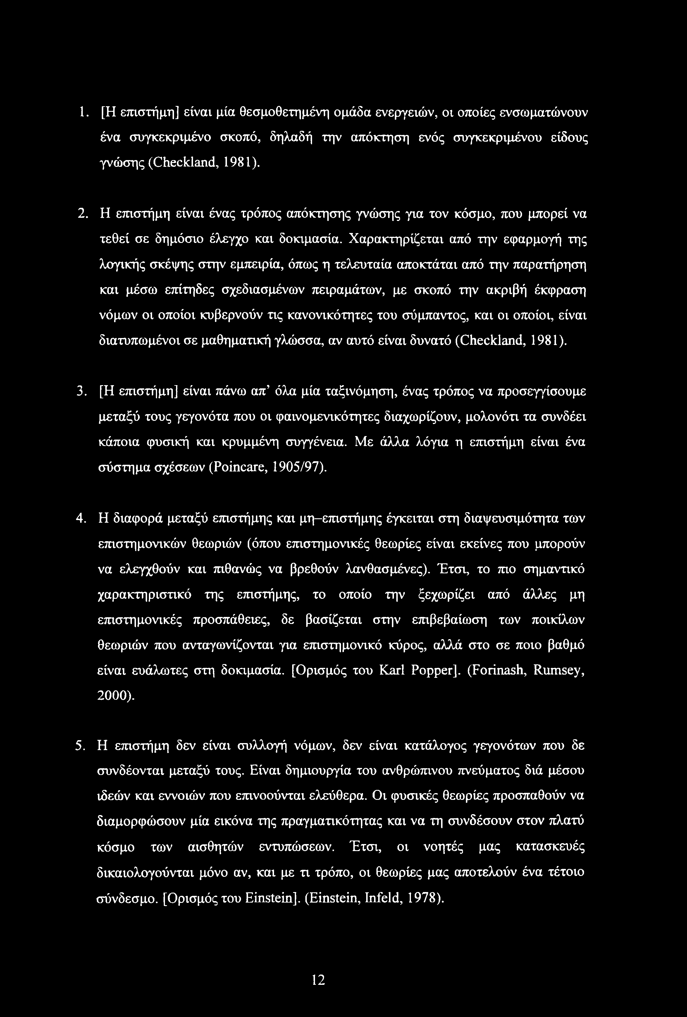 Χαρακτηρίζεται από την εφαρμογή της λογικής σκέψης στην εμπειρία, όπως η τελευταία αποκτάται από την παρατήρηση και μέσω επίτηδες σχεδιασμένων πειραμάτων, με σκοπό την ακριβή έκφραση νόμων οι οποίοι