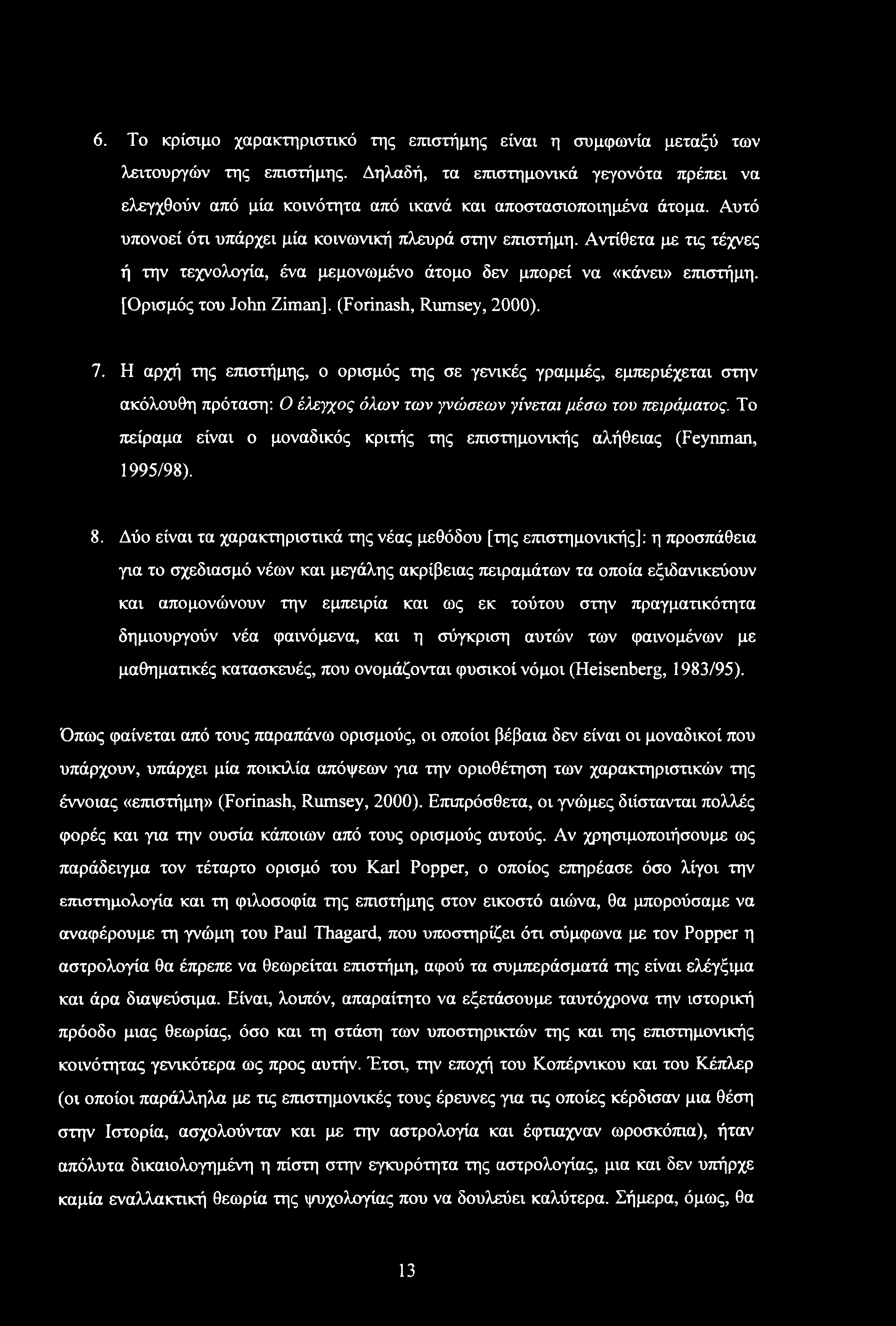 Αντίθετα με τις τέχνες ή την τεχνολογία, ένα μεμονωμένο άτομο δεν μπορεί να «κάνει» επιστήμη. [Ορισμός του John Ziman], (Forinash, Rumsey, 2000). 7.