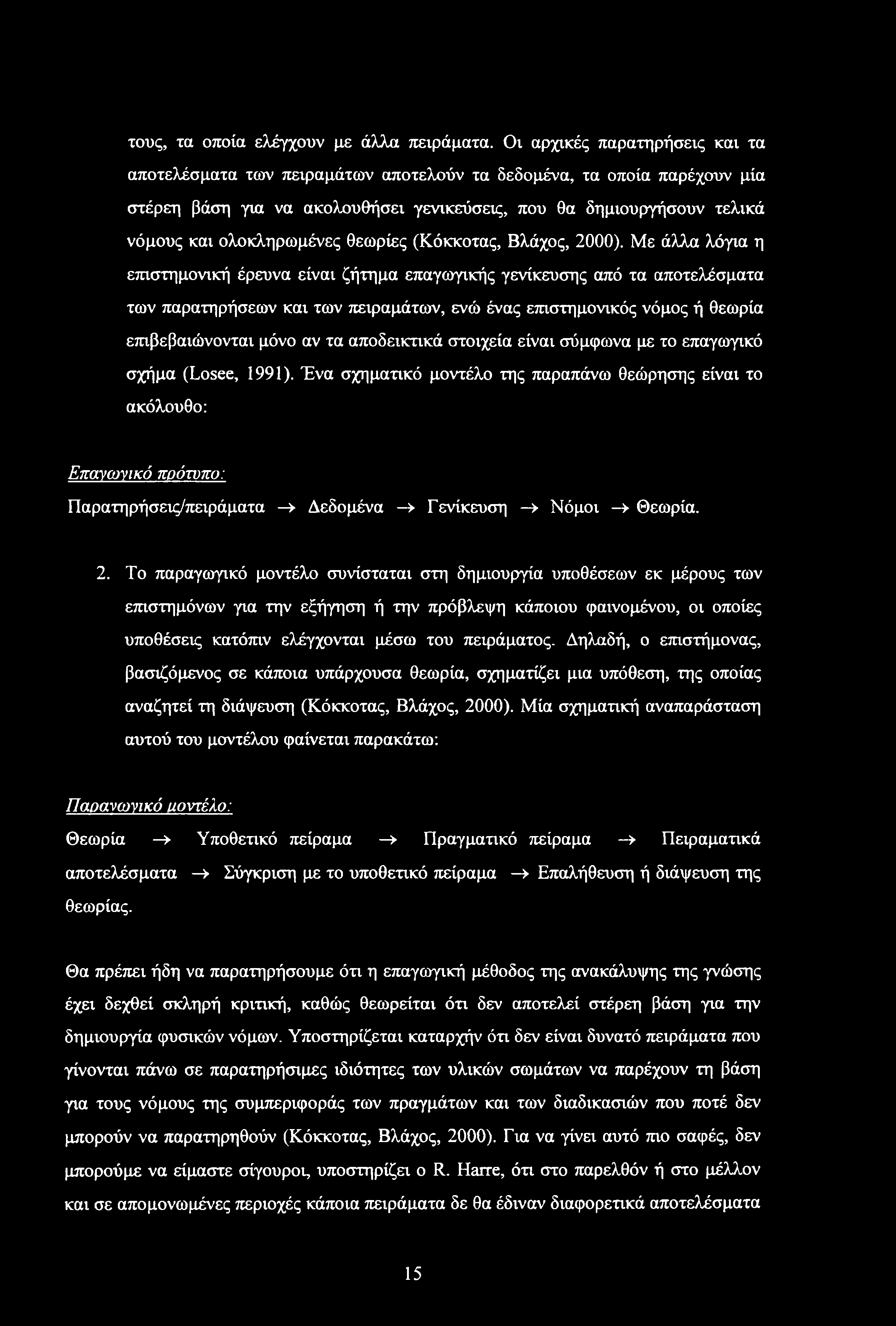ολοκληρωμένες θεωρίες (Κόκκοτας, Βλάχος, 2000).