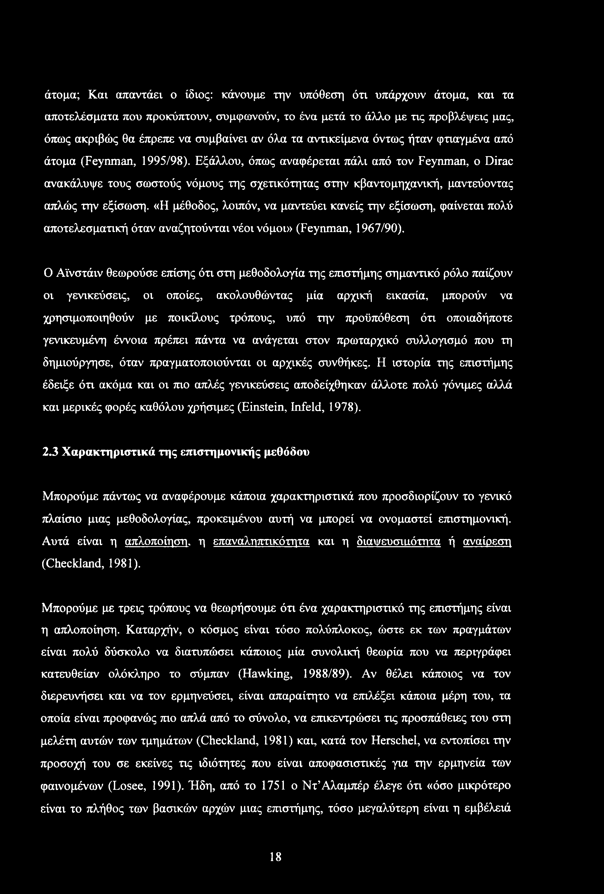 Εξάλλου, όπως αναφέρεται πάλι από τον Feynman, ο Dirac ανακάλυψε τους σωστούς νόμους της σχετικότητας στην κβαντομηχανική, μαντεύοντας απλώς την εξίσωση.